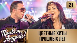 ПРИВЕТ, АНДРЕЙ! ВЫПУСК 21. ЦВЕТНЫЕ ХИТЫ ПРОШЛЫХ ЛЕТ!
