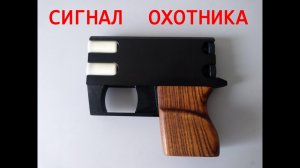 Пусковое устройство под сигнал охотника