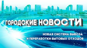 Новая система вывоза и переработки бытовых отходов