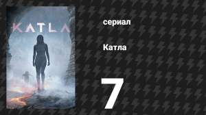 Катла 7 серия «Скала» (сериал, 2021)