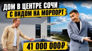 ДОМ В ЦЕНТРЕ СОЧИ С ВИДОМ НА МОР ПОРТ!!! 41 млн