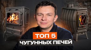 Выбираем чугунную печь: Топ-5 надежных вариантов для любого бюджета
