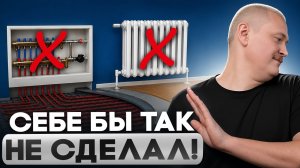 Я бы так никогда не сделал! Мои НЕТ в ОТОПЛЕНИИ ДОМА