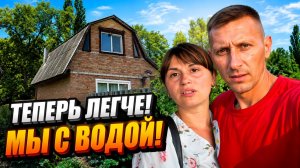 💦 ВОДА ИЗМЕНИЛА ВСЁ! КАК СКВАЖИНА ОБЛЕГЧИЛА НАШУ ЖИЗНЬ | ЖИЗНЬ ПЕРЕСЕЛЕНЦЕВ