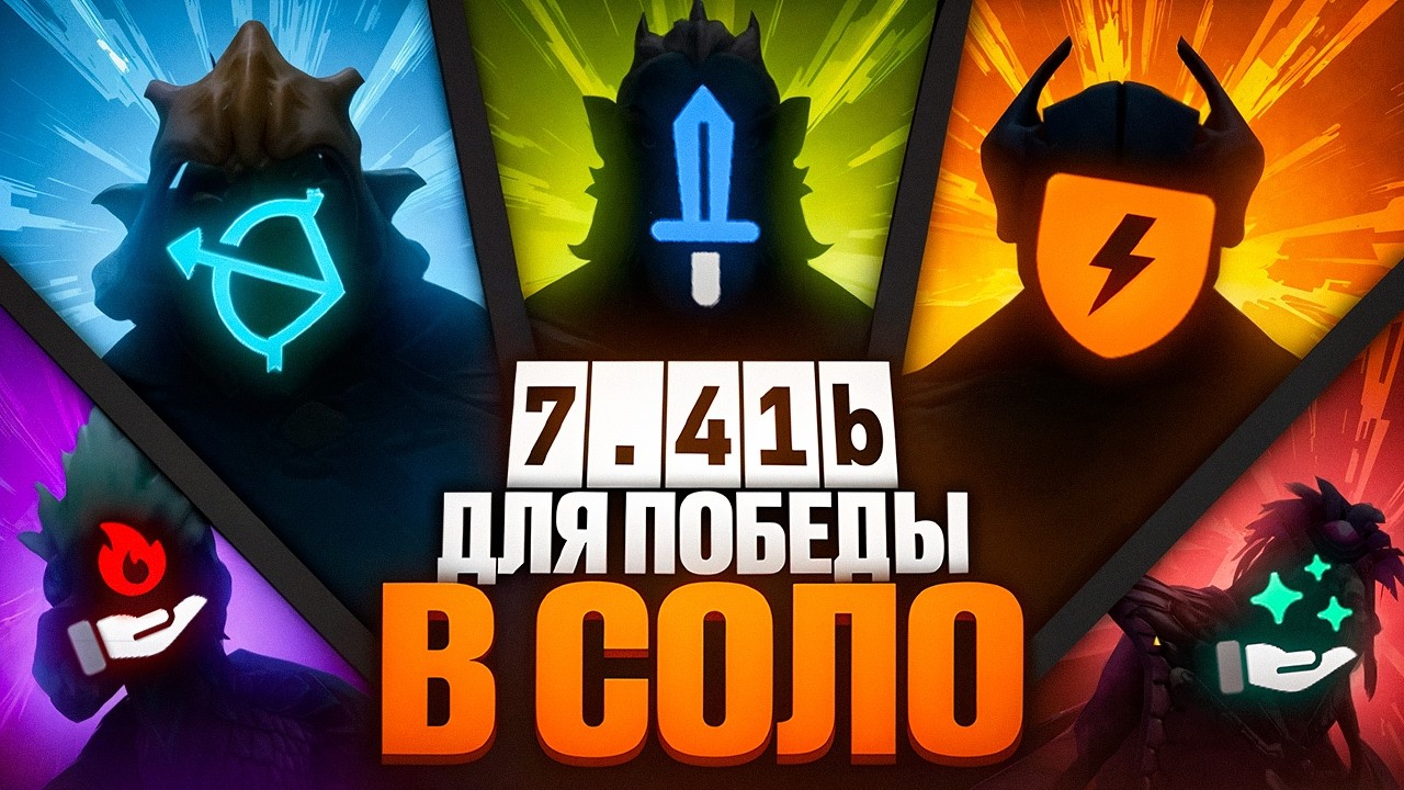 ТОП 7 ГЕРОЕВ ДЛЯ ПОБЕДЫ В СОЛО. Как побеждать в доту со слабой командой? Кем играют бустеры? смотреть онлайн