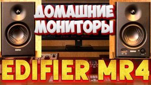 EDIFIER MR4  - А чё, так можно было?!