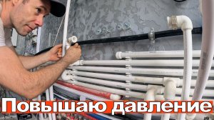 Меня возненавидят соседи. Повышаю давление, переделываю котельную.