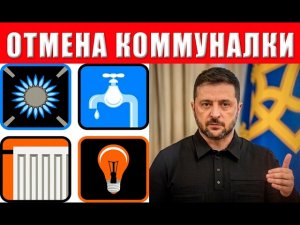 Отменена коммуналка! С февраля правительство утвердило отмену оплаты коммуналки миллионам украинцев