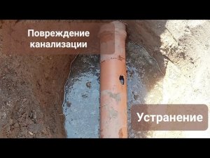 Ремонт канализационной трубы | Repair of a damaged sewer pipe