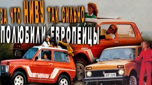 Почему советская «НИВА» так понравилась за рубежом?