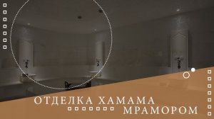 ✅Хаммам из белого мрамора🌡Все о хамаме ⚜⚜⚜