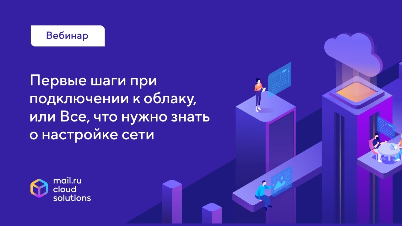 Вебинар «Первые шаги при подключении к облаку, или Все, что нужно знать о настройке сети» смотреть онлайн