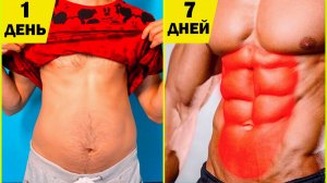 Убрать ЖИВОТ И БОКА за 30 ДНЕЙ | накачать Пресс (8 минут в день)