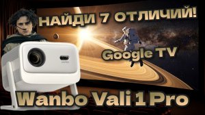 [ОБЗОР] Wanbo Vali 1 Pro – НАЙДИ 7 ОТЛИЧИЙ!