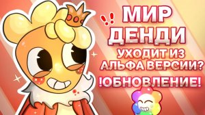 😨МИР ДЕНДИ - БОЛЬШЕ НЕ В АЛЬФА? / Новости Нового Обновления ☞ Dandy's World Roblox
