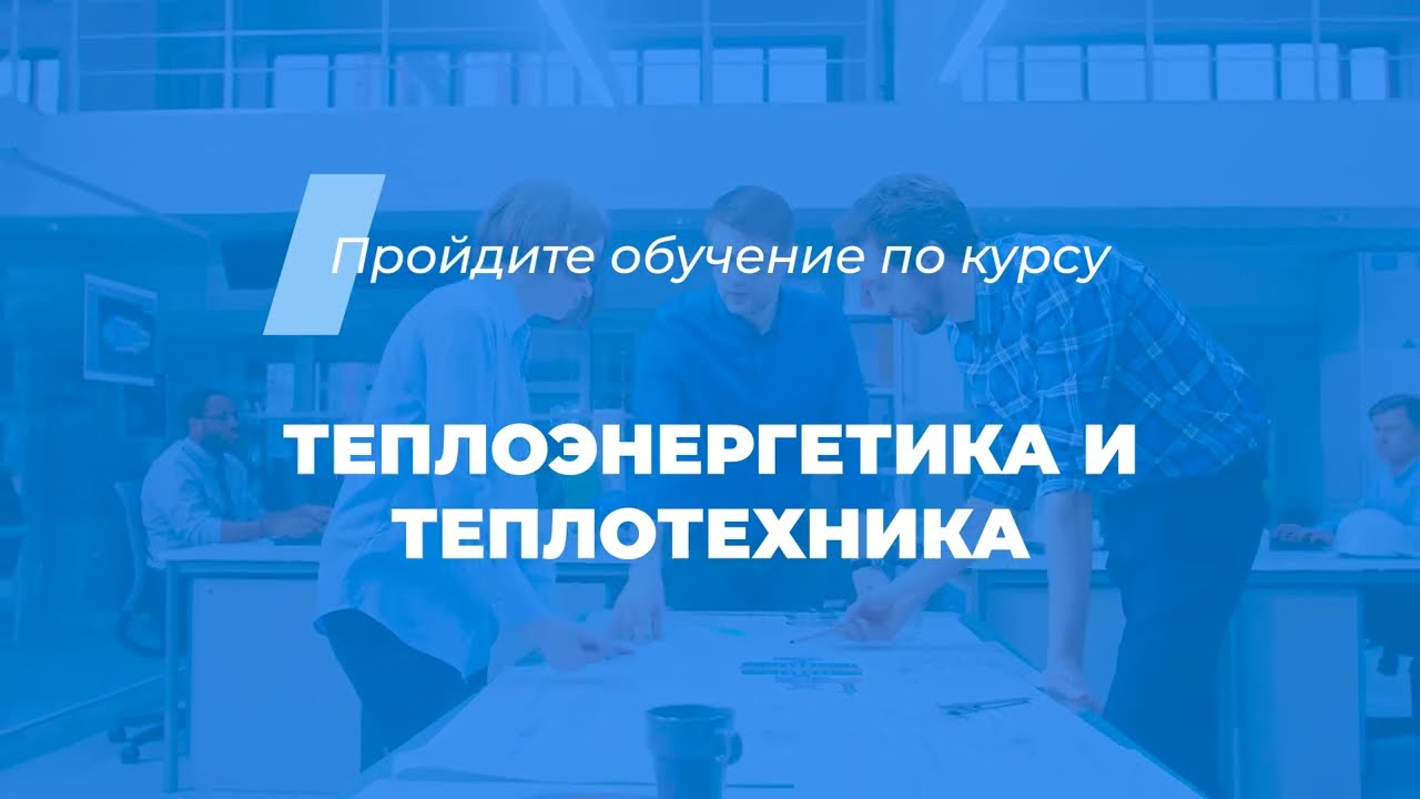 Интернет курс обучения «Теплоэнергетика и теплотехника» смотреть онлайн