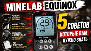 Minelab Equinox - 5 советов, которые вам нужно знать! Ч2
