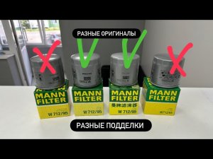Подделка масляных фильтров MANN W712/95