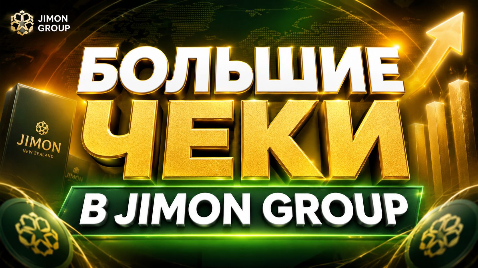 БОЛЬШИЕ ЧЕКИ в Jimon Group Как выйти на высокий доход смотреть онлайн
