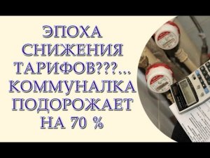 Плюс 1000 гривен к нашим платежкам за коммунальные услуги  Подорожание коммуналки на 70 процентов