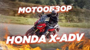 Обзор Honda X-ADV 2 поколения. Самый спортивный максискутер.