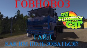 My summer car: ГОВНОВОЗ ГИФУ | КАК ИМ ПОЛЬЗОВАТЬСЯ?