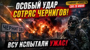 Особый удар сотряс Чернигов, ВСУ испытали мандраж. главная новость СВО 29 июня