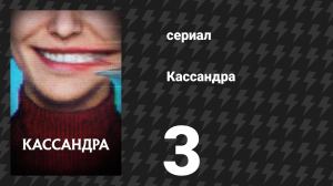 Кассандра 3 серия «Эндшпиль» (сериал, 2025)