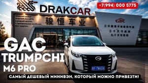 Обзор GAC Trumpchi M6 Pro — комфортный семейный авто из Китая