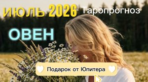 ♈️ОВЕН. Ваш июль 2026.