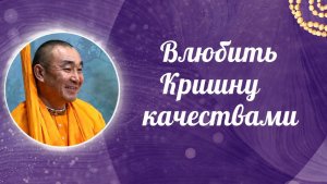 2026.06.26 - Влюбить Кришну качествами, БГ 12.13-14. Е. С. Даяван Свами