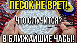 🔥ПЕОК НЕ ВРЕТ❗ ЧТО СЛУЧИТСЯ С ТОБОЙ В БЛИЖАЙШИЕ МИНУТЫ⏰ ЧАСЫ И ДНИ💯❓ Гадание на песке онлайн🧿
