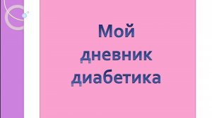 27.06.26. Мой дневник диабетика.