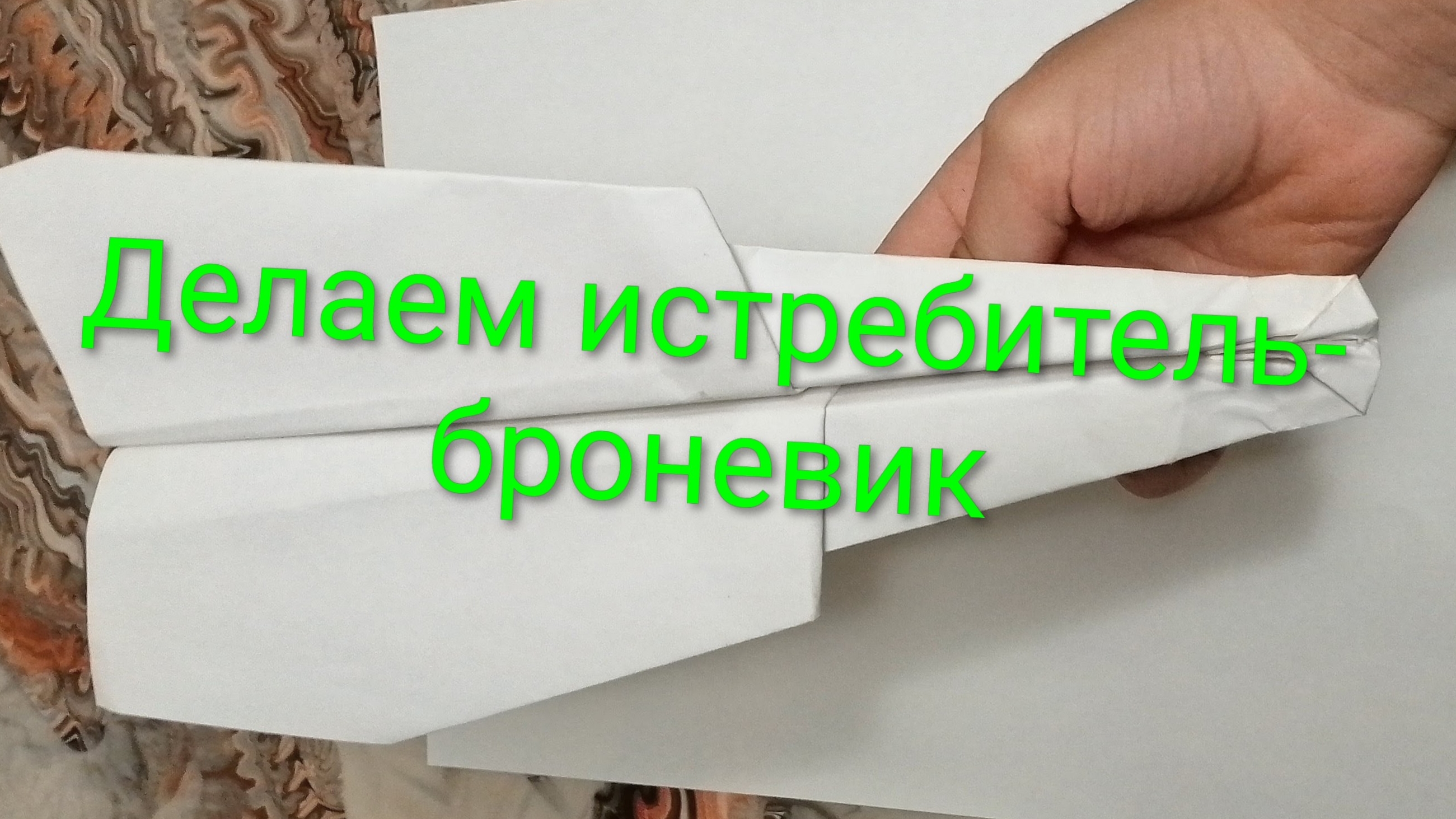 Делаем истребителей-броневик