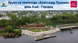 День 4-ый на теплоходе «Александр Пушкин» (13.05.21г.), Нижний Новгород и Городец