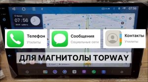 КАК ЗВОНИТЬ И ПИСАТЬ СМС С МАГНИТОЛЫ TOPWAY