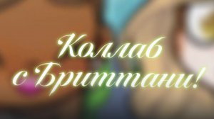 ^Коллаб !бриттани заметь! Avatar World # Alexa!