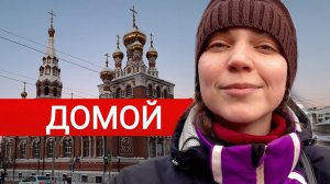 Из Германии в Россию. Почему еду? Собираю вещи. Перевожу деньги