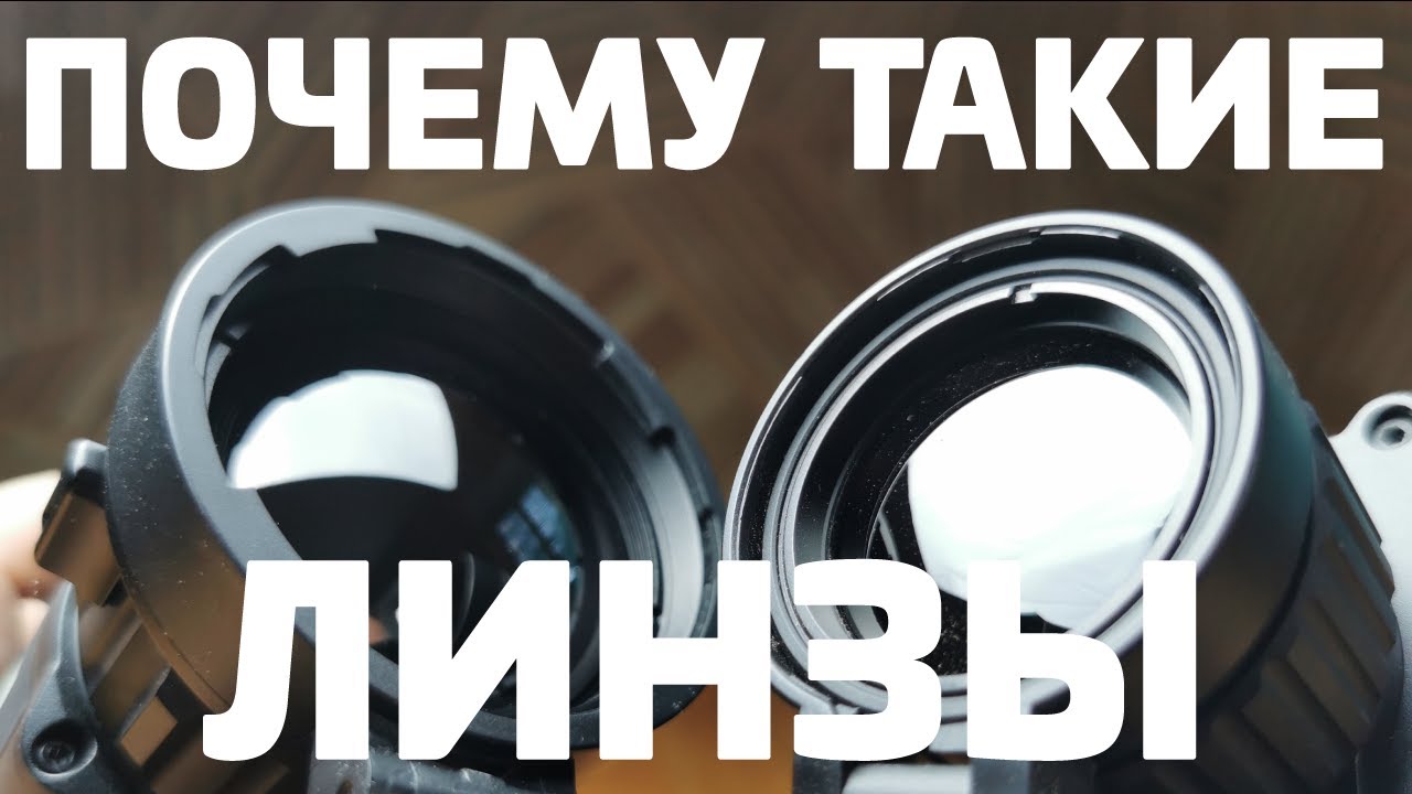 Материалы объективов тепловизоров: что внутри премиум и бюджетных моделей смотреть онлайн