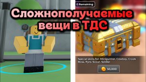 САМЫЕ СЛОЖНЫЕ ВЕЩИ ДЛЯ ПОЛУЧЕНИЯ В ТДС | ROBLOX | TOWER DEFENSE SIMULATOR