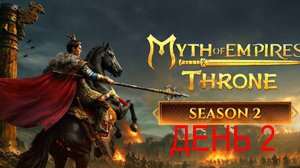Myth of Empires: Throne | МОНСТРЫ 50 УРОВНЯ А МЫ ПОКА ТОЛЬКО 25 | УБИТЬ ОЛЕНЯ ПОТРАТИВ 200 СТРЕЛ