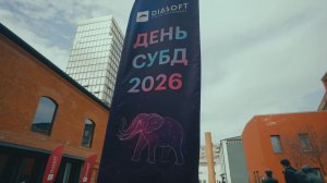 [ДЕНЬ СУБД 2026] Как «Диасофт» меняет подход к импортозамещению СУБД | Промо