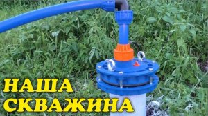 Запускаем скважину. Опыт Чайников (06.24) | Чайники в Деревне