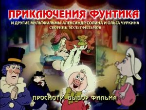 DVD - меню : Приключения фунтика. И другие мульты А. Солина и О. Чуркина
