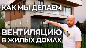 Как мы делаем вентиляцию в домах