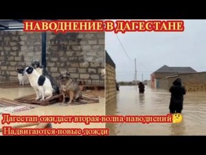 НАВОДНЕНИЕ В ДАГЕСТАНЕ ОБСТАНОВКА НА 31 МАРТА