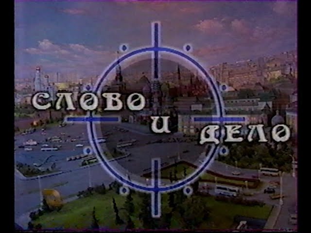 Слово и дело (ТВ-Центр, 06.02.1999) Фрагмент смотреть онлайн