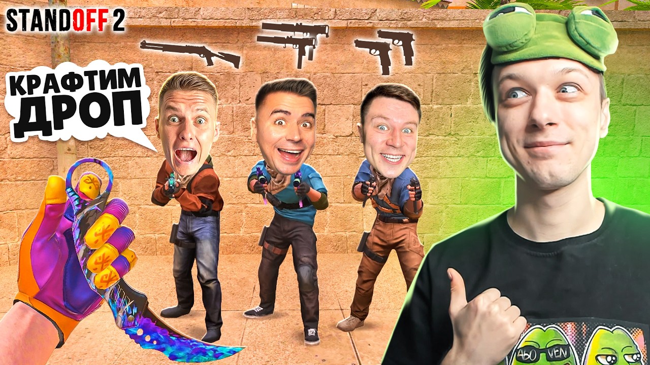 СЫГРАЛ ДУЭЛЬ 1 ПРОТИВ 3 ЮТУБЕРОВ, НО У ВСЕХ СЛУЧАЙНЫЙ ДРОП ИЗ КРАФТА😹 (STANDOFF 2) смотреть онлайн