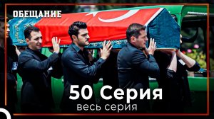 Обещание | Cерия 50