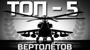 Я ИГРАЛ на ВСЕХ ВЕРТОЛЁТАХ в WAR THUNDER и Это Мой ТОП-5 ЛУЧШИХ.